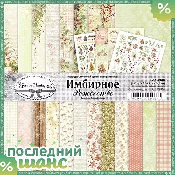 ШАНС Набор бумаги 30,5х30,5 см "Имбирное Рождество", 12 листов (ScrapMania) ШАНС Набор бумаги 30,5х30,5 см "Имбирное Рождество", 12 листов (ScrapMania)