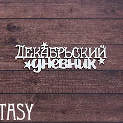 Чипборд "Надпись. Декабрьский дневник 2312" (Fantasy)