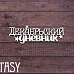 Чипборд "Надпись. Декабрьский дневник 2312" (Fantasy)
