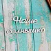 Украшение из чипборда-надпись "Наше солнышко" (ScrapКрым) Украшение из чипборда-надпись "Наше солнышко" (ScrapКрым)