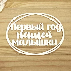 Украшение из чипборда "Первый год нашей малышки. В рамке" (Просто небо)