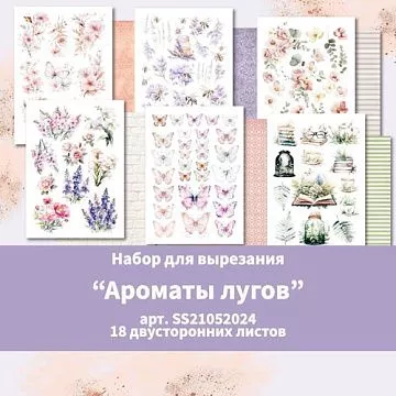 Набор бумаги А5 "Ароматы лугов. Для вырезания", 18 листов (Summer Studio) Набор бумаги А5 "Ароматы лугов. Для вырезания", 18 листов (Summer Studio)