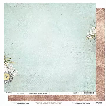 Бумага 30х30 см "Я дарю любовь. Нежность" (PaperHome)