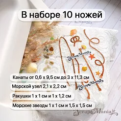 Нож "Море. Канаты", 3х11,3 см (ScrapMania) Нож "Море. Канаты", 3х11,3 см (ScrapMania)