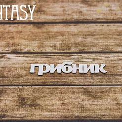 Чипборд "Надпись. Грибник 2269" (Fantasy) Чипборд "Надпись. Грибник 2269" (Fantasy)