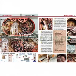 Журнал "Скрапбукинг. Творческий стиль жизни" №9-2013 (Гид по стилям)