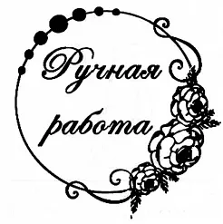 Штамп "Ручная работа с розами" (Студия "Елена")