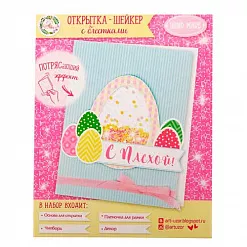 Набор для создания открытки-шейкера "С Пасхой" (АртУзор) Набор для создания открытки-шейкера "С Пасхой" (АртУзор)