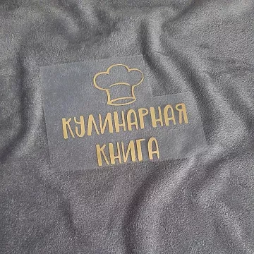 Термотрансферная наклейка "Кулинарная книга. Золотая", 8х7,7 см (Термо-Панда)
