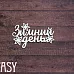Чипборд "Зимний день 2329", 5,5х3,5 см (Fantasy)