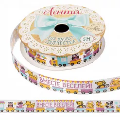 Лента атласная "Вместе веселей", ширина 1,5 см, длина 5 м (АртУзор)
