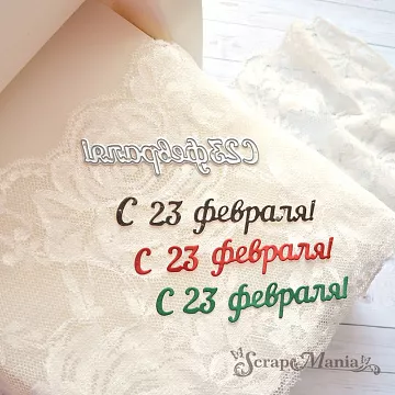 Нож "С 23 февраля!", 8х2 см (ScrapMania)
