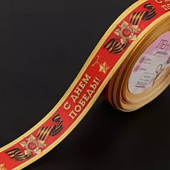 Лента репсовая "С Днём победы. Красная", длина 1 м (АртУзор)