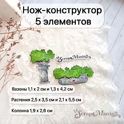 Нож "Усадьба. Уличные вазоны. Дворцовые", 2,1х5,5 см (ScrapMania)