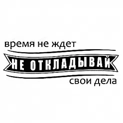 Штамп "Время не ждет" (Студия "Елена") Штамп "Время не ждет" (Студия "Елена")