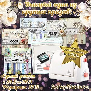 Выиграй машинку для вырубки! Скидки до 70% процентов!