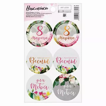 Наклейки 9х16 см "Праздник весны" (АртУзор)