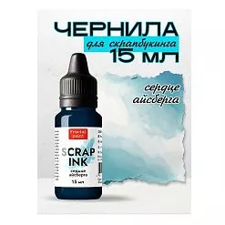 Чернила "Scrap Ink. Сердце айсберга", 15 мл (Фрактальные краски)