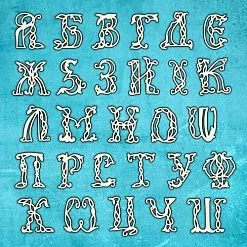 Чипборд "Буквица", 2х2,5 см (CraftStory) Чипборд "Буквица", 2х2,5 см (CraftStory)