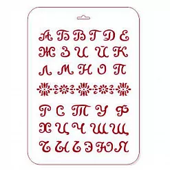 Трафарет "Шрифт. Элеганс 2. Детский" (Eventdesign) Трафарет "Шрифт. Элеганс 2. Детский" (Eventdesign)
