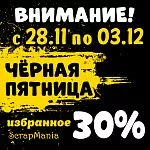 !!!!!ЧЕРНАЯ ПЯТНИЦА на пороге, ВСТРЕЧАЙТЕ!!!!!