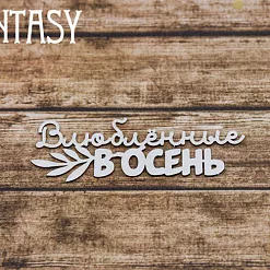 Чипборд "Надпись. Влюбленные в осень 2249" (Fantasy)