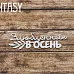 Чипборд "Надпись. Влюбленные в осень 2249" (Fantasy)