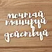 Украшение из чипборда "Мечтай, планируй, действуй 2" (Просто небо)