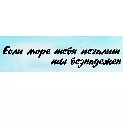 Штамп "Если море тебя печалит...", 11х2 см (Креатив) Штамп "Если море тебя печалит...", 11х2 см (Креатив)