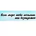 Штамп "Если море тебя печалит...", 11х2 см (Креатив) Штамп "Если море тебя печалит...", 11х2 см (Креатив)