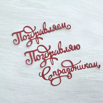 Набор вырубок "Поздравления. Надписи", цвет бордовый