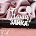 Чипборд "Надпись. Наша зайка 2148" (Fantasy) Чипборд "Надпись. Наша зайка 2148" (Fantasy)
