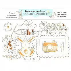 Набор украшений из чипборда "Самый лучший я" (SpringScrap) Набор украшений из чипборда "Самый лучший я" (SpringScrap)