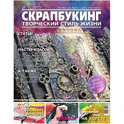 Журнал "Скрапбукинг. Творческий стиль жизни" №7-2012 (Арт-техники)