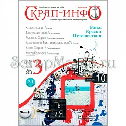 Журнал "Скрап-Инфо" № 3-2013 (летний) Журнал "Скрап-Инфо" № 3-2013 (летний)