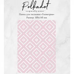 Папка для тиснения "Геометрия" (Polkadot)