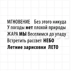 Штамп "Летние надписи", 7,5 см (Скрапклуб)