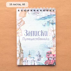 Блокнот на пружине А6 "Записки путешественника", 16 листов (ScrapMania)