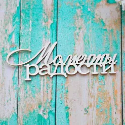 Украшение из чипборда "Моменты радости" (ScrapКрым)