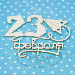 Украшение из чипборда "23 февраля. С самолетом" (Рукоделушка)