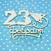 Украшение из чипборда "23 февраля. С самолетом" (Рукоделушка)