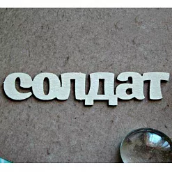 Чипборд "Солдат 1163", 6х1 см (Fantasy) Чипборд "Солдат 1163", 6х1 см (Fantasy)