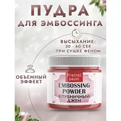 Пудра для эмбоссинга с глиттером "Клубничный джем", 10 гр (Фрактальные краски)