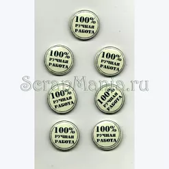 Набор мини-фишек "Ручная работа"