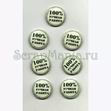Набор мини-фишек "Ручная работа"