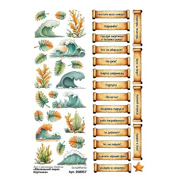 Лист с картинками 10х30 см  "Маленький пират. Картинки" (ScrapMania)