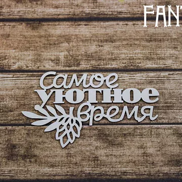 Чипборд "Надпись. Самое уютное время 2275" (Fantasy)