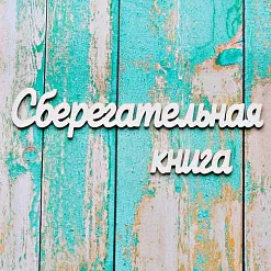 Украшение из чипборда "Сберегательная книга" (ScrapКрым) Украшение из чипборда "Сберегательная книга" (ScrapКрым)