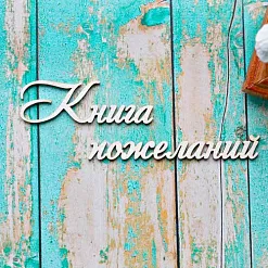 Украшение из чипборда-надпись "Книга пожеланий" (ScrapКрым) Украшение из чипборда-надпись "Книга пожеланий" (ScrapКрым)