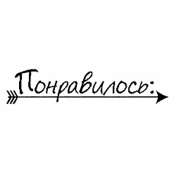Штамп "Понравилось" (Скрапклуб) Штамп "Понравилось" (Скрапклуб)